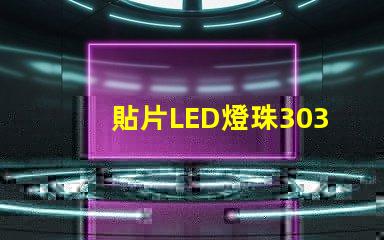 貼片LED燈珠3030和貼片LED燈珠5050什么公司生產的質量好？有什么區(qū)別？